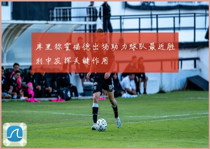 库里称霍福德出场助力球队最近胜利中发挥关键作用