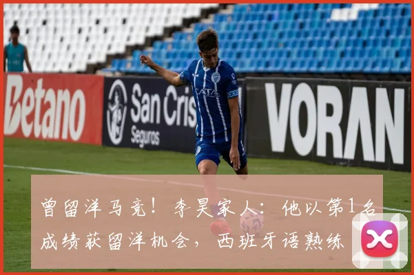 曾留洋马竞！李昊家人：他以第1名成绩获留洋机会，西班牙语熟练